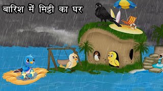 बारिश में मिट्टी का घर  Kauwa Wala Hindi  Cartoon Chidiya  Tuni Chidiya  Hindi kahaniyan [upl. by Gilges796]