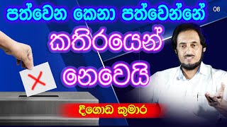 මෙන්න පත්වෙන කෙනා පත්වෙන හැටි Deegoda Kumara  Dew Suwa Deshaya [upl. by Nedaj]