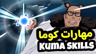 OP Voyage Chronicles  Bounty Pirates  Pirate Duel  Pirate Reborn Kuma Skills مهارات كوما [upl. by Redwine]