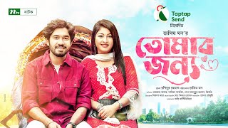 Tomar Jonno  Khairul Basar  Sarika Sabrin  তোমার জন্য  New Bangla Natok 2022 [upl. by Avenej]