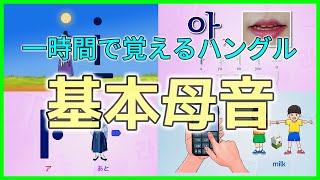 一時間で覚えるハングルの文字と発音  基本母音 [upl. by Mylander]