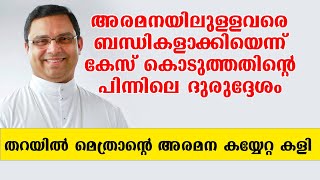 തറയിലൽ തന്ത്രങ്ങൾ എറണാകുളം അതിരൂപതയിൽ  Ekam News updates [upl. by Elephus]