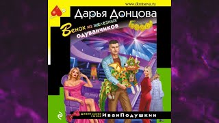 📘ДАРЬЯ ДОНЦОВА Венок из железных одуванчиков Аудиокнига [upl. by Llertnov]