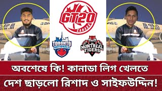 GT20 খেলতে কবে যাচ্ছে রিশাদ সাইফ  জানাগেলো সকল তথ্য  Rishad Saifuddin GT20 2024 [upl. by Meingolda390]