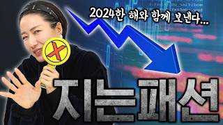 지금 사기엔 아까운 지는패션 📉 여전히 유행이라 더 고민인 유행템 [upl. by Ennaej]