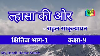 ल्हासा की ओर लेखकराहुल सांकृत्यायनLahasa Ki OrClass9 Hindi Khitij Bhag1NCERT [upl. by Zetneuq]