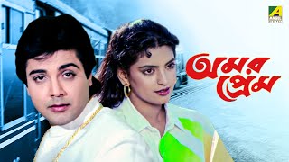 Amar Prem  Bengali Full Movie  Prosenjit Chatterjee  Juhi Chawla  Abhishek Chatterjee [upl. by Keating]