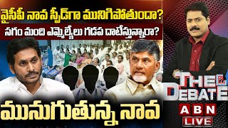 🔴LIVE వైసీపీ నావ స్పీడ్‌గా మునిగిపోతుందా సగం మంది ఎమ్మెల్యేలు గడప దాటేస్తున్నారా  ABN Telugu [upl. by Oneg]