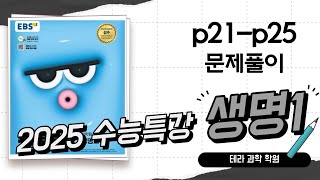 2025수능특강 생명1문제풀이 p21p25 [upl. by Nashner]