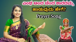 ಸರಸ್ವತಿ ಪ್ರಾರ್ಥನೆ ಗೀತೆ ಹಾಡುವುದು ಹೇಗೆ  How to sing Kannada Prayer Song 🚩 [upl. by Pich]