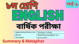 ৮ম শ্রেণি ।। ইংরেজি ।। বার্ষিক পরীক্ষা ।। 15 marks ।। Appreciating poem ।। পর্ব  ১ [upl. by Kohcztiy]