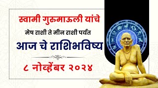 ८ नोव्हेंबर २०२४  Daily Horoscope  Dindori Pranit Seva Marg  Astrology  Rashi Bhavishya [upl. by Vasilis]