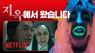 자꾸 눈길 가는 꼴뵈기시르미 3인방 화살촉 유지사제 그리고 교주  지옥 HELLBIUND  넷플릭스 [upl. by Enawtna]