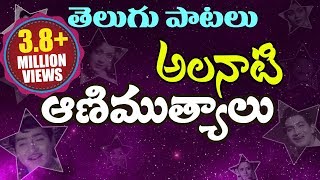 Telugu Old Super Hit Songs Collection  Alanati Animutyalu అలనాటి ఆణిముత్యాలు  Video Jukebox [upl. by Nadler]