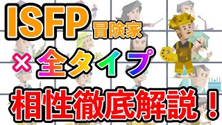 ISFP（冒険家型）の全タイプとの相性を徹底解説！ 恋愛・仕事の相性は？ 相性最高のタイプは・・・ mbti 性格診断 16タイプ性格診断 isfp 冒険家型 [upl. by Vail]