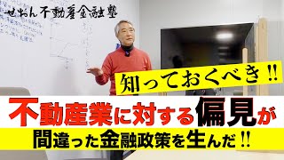 不動産の本質的属性 知っておくべき 不動産業への偏見が間違った金融政策を生んだ  20213 13収録 せおん不動産金融塾 主宰 越純一郎先生 不動産金融 金融緩和 [upl. by Ivens]