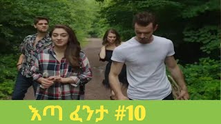 እጣ ፈንታ 10 Eta fenta episod 10 [upl. by Atekal]