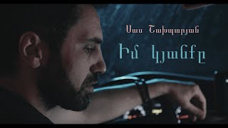 Sas Shakhparyan  Im Kyanqy  Սաս Շախպարյան  Իմ կյանքը [upl. by Onitsuj]