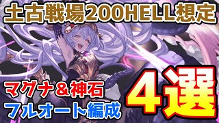 【グラブル】土有利古戦場200HELL想定 フルオート編成4選を紹介！【マグナ神石】 [upl. by Matthaus83]