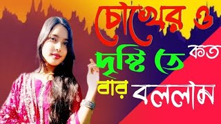 চোখের ও দৃষ্টিতে কতবার বললাম সুন্দরী দেখ না  chokher o didtite koto bar bollam [upl. by Lossa]