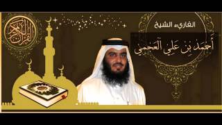 القرآن الكريم كاملا الشيخ أحمد العجمي 31 The Complete Holy Quran Ahmed Al Ajmi [upl. by Elletsirk907]