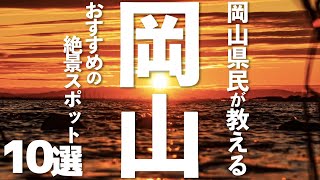 【岡山 観光】 岡山県の絶景スポット10選 [upl. by Reppart809]