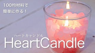 100円均一でキャンドル作り！【ハートキャンドル】Candlemaking [upl. by Waylin]