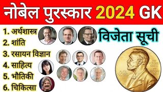 2024 के नोबेल पुरस्कार ओर भारतीय नोबल पुरस्कार विजेता by Praveen sir [upl. by Annaegroeg232]