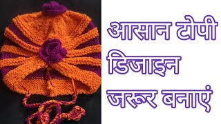 Topi banane ka tarikatopi banayetopi kaise banaye woolen designtoo colour me topicap design [upl. by Odinevneib]