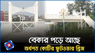 বেকার পড়ে আছে অর্ধশত কোটির ফুটওভার ব্রিজ  Footover Bridge  Rajshahi  Rupali Bangladesh [upl. by Joye779]