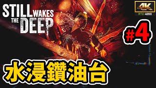 第4集  水浸鑽油台  覺醒深淵 Still Wake the Deep  4K 遊戲片段 Gameplay RTX 4090 [upl. by Sina]