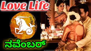 Makara rashi love life November 2024 Kannada love horoscope in kannada [upl. by Marciano]