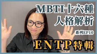 MBTI十六種人格類型解說系列之【ENTP特輯】EP10｜Sherrys Notes 雪力的心理學筆記 MBTI ENTP [upl. by Corly]