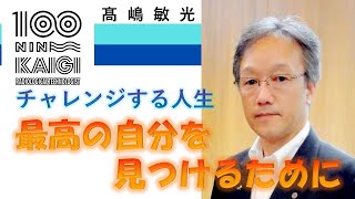 【 全ての診療放射線技師のために 】髙嶋 敏光さん トーク内容公開 60秒に凝縮 第13回 診療放射線技師100人カイギ [upl. by Afirahs]