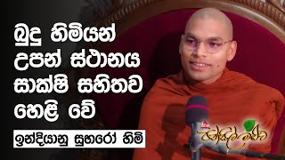 ඉන්දියාවේ තරුණයන්ට ඇති ලංකාවේ තරුණයන්ට නැති දේ  ඉන්දියානු සුභරෝ ස්වාමීන් වහන්සේ pansilmaluwa [upl. by Ostraw47]