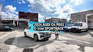 2024款奥迪Q4 etron Sportback quattro Premium Plus 55 [upl. by Nasus]