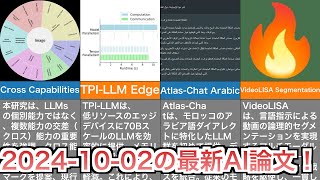 【20241002】今日の最新AI論文をまとめて紹介 [upl. by Rina]