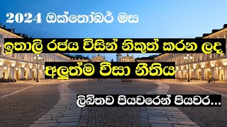 2024 ඔක්තෝබර් මස ඉතාලි රජය විසින් නිකුත් කරන ලද අලුත්ම වීසා නීතිය  Latest visa rule in Italy [upl. by Flo]