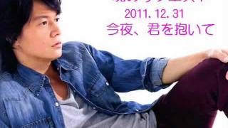 福山雅治 魂リク 今夜、君を抱いて 歌詞付 20111231 [upl. by Wincer]