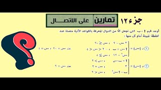 تمارين على الاتصال جزء 12 [upl. by Lrig896]