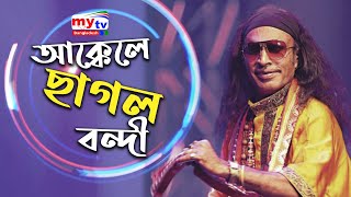 Akkele Chagol Bondi  আক্কেলে ছাগল বন্দী  Kuddus Boyati  Folk Fusion  Mytv [upl. by Becker]