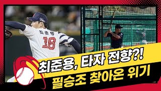 롯데자이언츠 필승조 최준용 타자 전향 [upl. by Ahsakal]