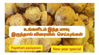 payatham paniyaram recipe in tamil payattam paniyaram பயிற்றம் பலகாரம்பலகாரம் [upl. by Eatnhoj469]