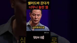 김창옥 유명 샐러드바 갔다가 너무나 놀란 썰 위로 명언 동기부여 삶의지혜 인생조언 성공 감동 인생명언 자기개발 자기계발 행복 인간관계 [upl. by Giltzow]