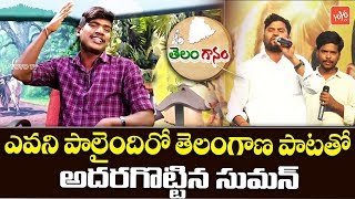 Evani Palaindhiro Telangana Song By Suman  Telanganam  Latest Best Folk Songs 2019  YOYO TV Music [upl. by Eirameinna729]