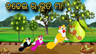 Chadhei Ra Bhuta Maa \\ Odia Stories \\ Odia Gapa \\ Bird Story \ Odia Horror Stories \ Chadhei Gapa [upl. by Alyhc]