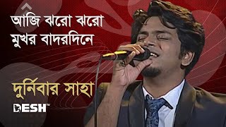 আজি ঝরো ঝরো মুখর বাদরদিনে  দুর্নিবার সাহা  Durnibar Saha  Desh TV Music [upl. by Maryrose]