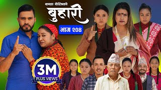 बुहारी भाग  २०४  BUHARI Episode 204  कथा चेलीकाे  Nepali Sentimental Serial  2nd Dec 2024 [upl. by Elyn]