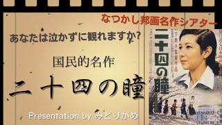 国民的映画監督 木下恵介の最高傑作「二十四の瞳」について解説しています。 [upl. by Retniw]