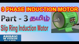 SLIP RING INDUCTION MOTOR PART 3 WOUND ROTOR INDUCTION MOTOR TAMIL [upl. by Niahs]